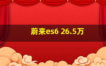 蔚来es6 26.5万